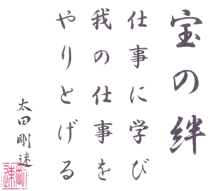 宝の絆　仕事に学び我の仕事をやりとげる