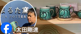 FB太田剛速